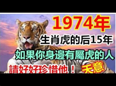 1974 虎 五行|【1974虎五行】1974虎五行屬什麼？甲寅年生屬虎晚年「超好命。